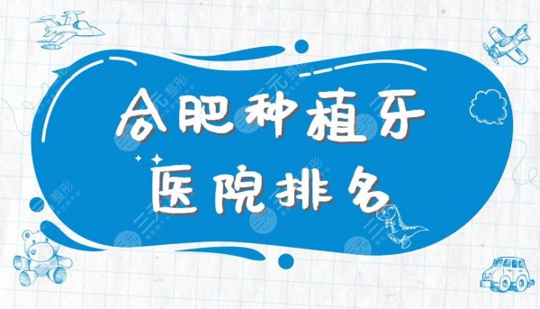 合肥种植牙医院排名|省立医院、长庚医院、美奥口腔等实力上榜！