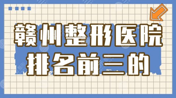 赣州整形医院排名前三的有哪些？人民医院怎么样？附整形价格表