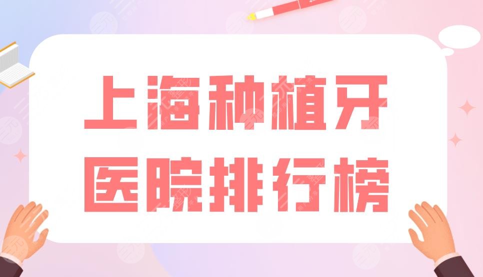 上海种植牙医院排行榜|亿大口腔、美奥口腔上榜！附种牙价格表