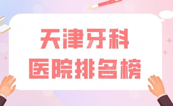 天津牙科医院排名榜|爱齿口腔和美奥口腔哪个好？附价格表