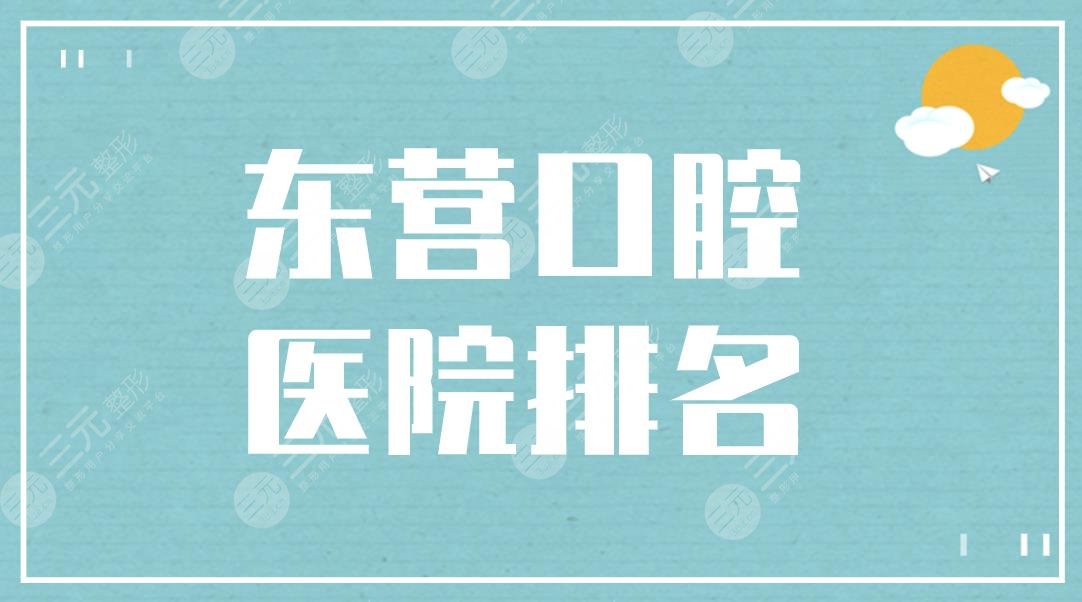 东营口腔医院排名|铂尔口腔、欢乐口腔上榜！附牙科价格表