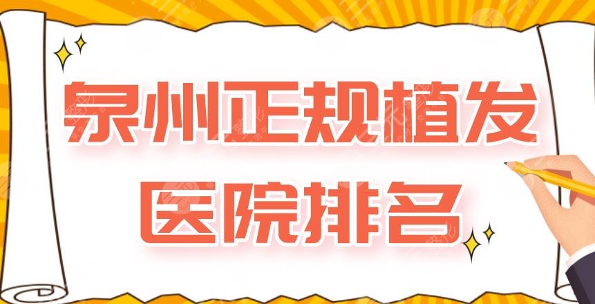 泉州正规植发医院排名|市第一医院、碧莲盛植发、美莱华美等上榜！