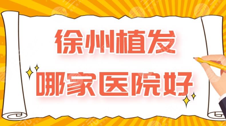 徐州植发哪家医院好？附医院排名|人民医院、华美整形、雍禾植发上榜！