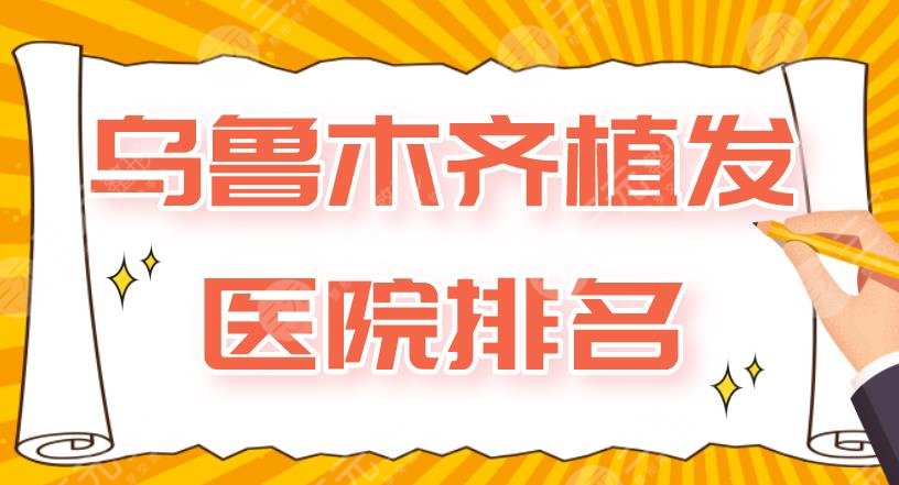 乌鲁木齐植发医院排名|碧莲盛植发、百姓医院、华美整形等上榜！