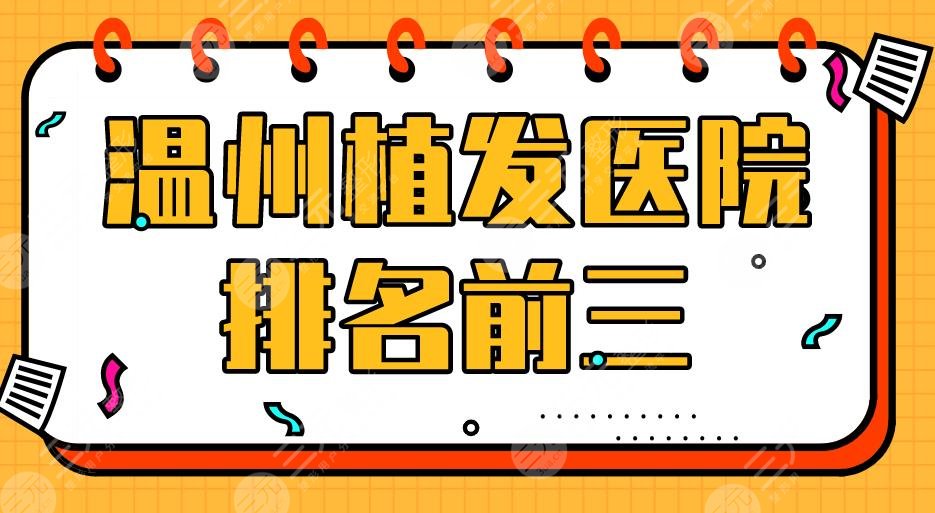 温州植发医院排名前三有哪些？新生、大麦微针、艺星整形等上榜！