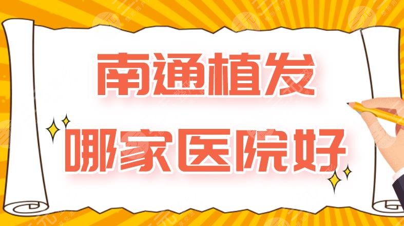 南通植发哪家医院好？附医院排名|科禾植发、大麦微针植发等上榜！