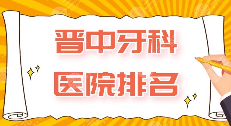 晋中牙科医院排名|爱芽口腔、莱特口腔、第一人民医院等上榜！