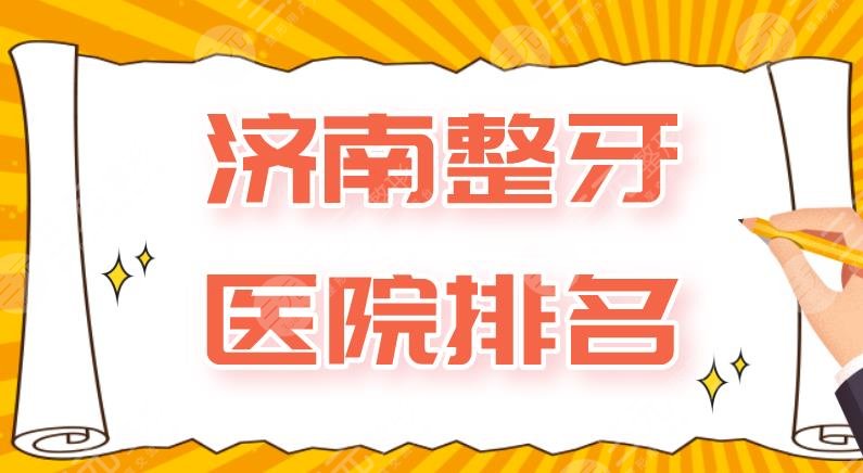 济南整牙医院排名|维乐口腔、美奥口腔、华侨医院口腔科等上榜！