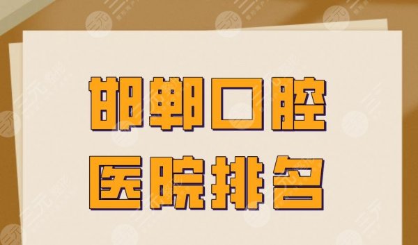 邯郸口腔医院排名|正植口腔、贝洁口腔、市口腔医院等上榜！