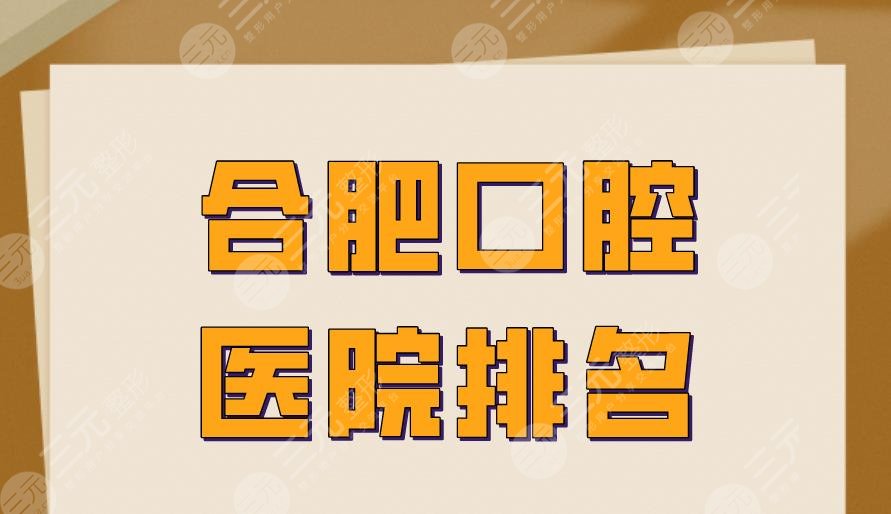 合肥口腔医院排名|美奥口腔、佳冠口腔、大众口腔等医院上榜！