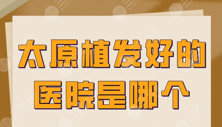 太原植发好的医院是哪个？大麦微针、碧莲盛、丽都整形等上榜！