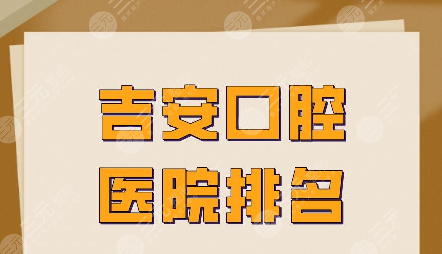 吉安口腔医院排名|牙博士口腔第一？吉安二院口腔科怎么样？