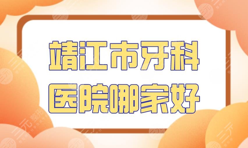 靖江市牙科医院哪家好？瑞泰口腔、人民医院等上榜！附医院排名