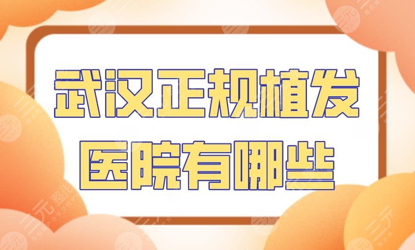 武汉正规植发医院有哪些？大麦微针、新生、碧莲盛、华美整形上榜！