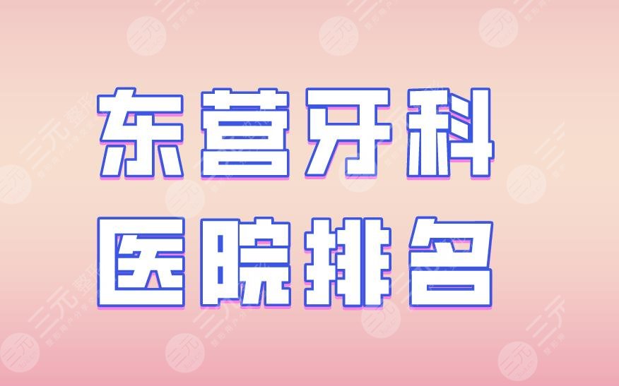 东营牙科医院排名|铂尔口腔、欢乐口腔、同泰口腔上榜！附价格表