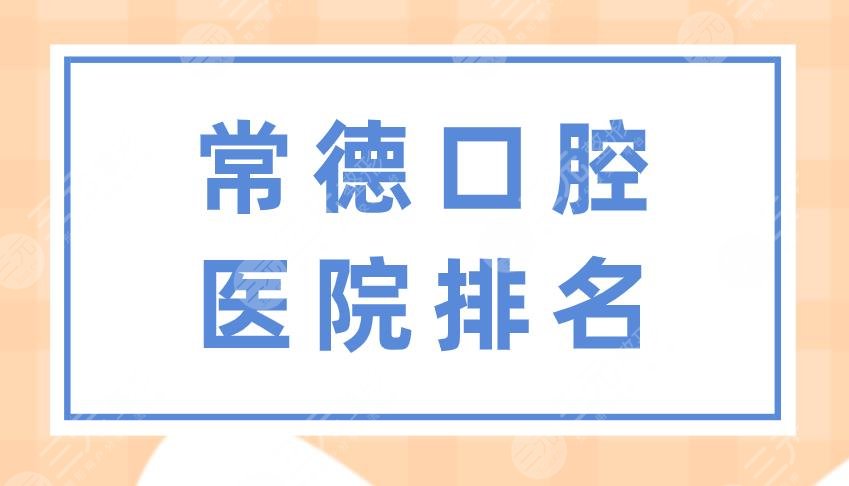 常德口腔医院排名|美奥口腔、人民医院、好大夫口腔等实力上榜！