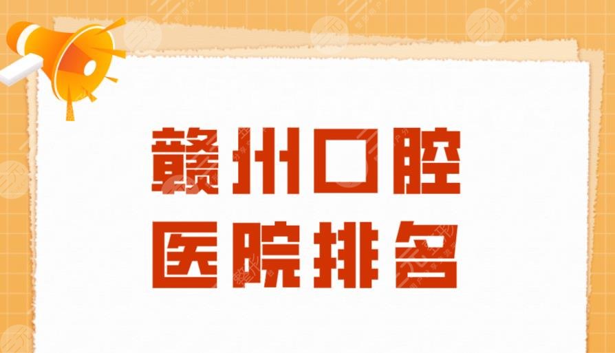 赣州口腔医院排名|贝壳口腔、维乐口腔、陈莹口腔等均上榜！