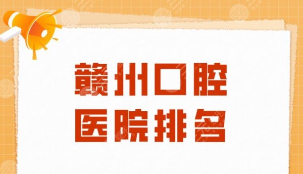 赣州口腔医院排名|贝壳口腔、维乐口腔、陈莹口腔等均上榜！