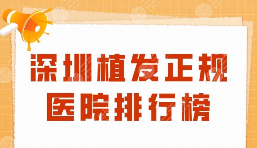 深圳植发正规医院排行榜|大麦微针、碧莲盛、新生、青逸等上榜！