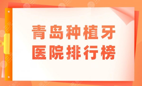 青岛种植牙医院排行榜|哪个医院好？多少钱？附种植牙价格表