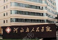 河北省人民医院整形烧伤外科