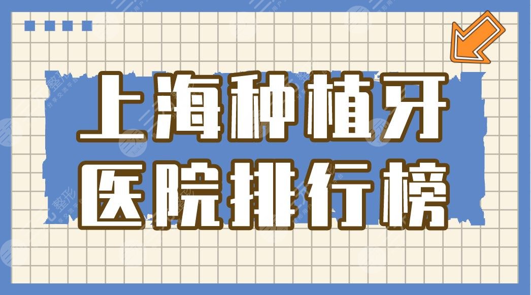 上海种植牙医院排行榜|美奥口腔医院种牙怎么样？附种牙价格表