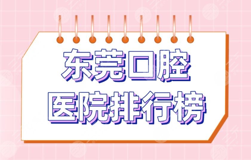 东莞口腔医院排行榜|仁华口腔、恒好口腔、博球口腔实力上榜！