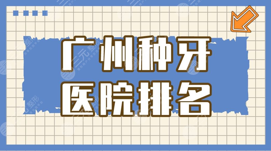 广州种牙医院排名|广大口腔、圣贝口腔哪个好？附种植牙价格表