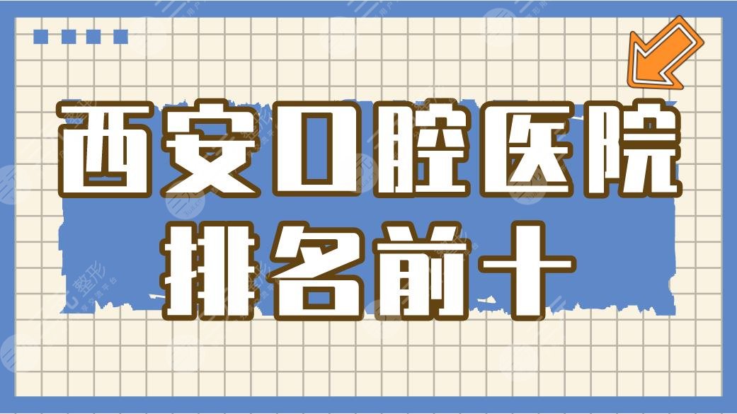 西安口腔医院排名前十|中诺口腔和小白兔那个好？附价格表