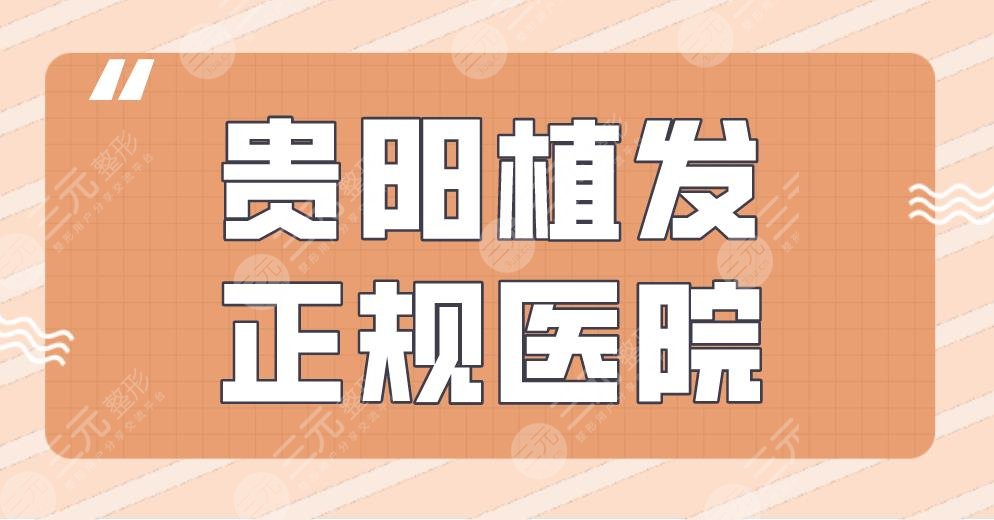 贵阳植发正规医院有哪些？新生植发、碧莲盛植发等医院实力上榜！