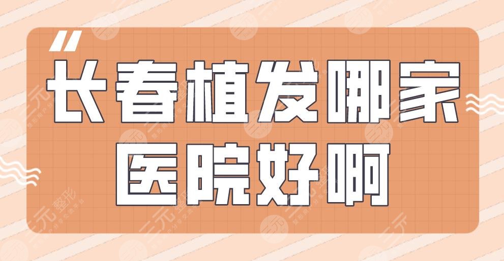 长春植发哪家医院好啊？中西医植发/奥拉克美容/吉大学一院上榜！