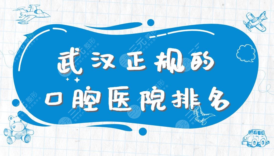 武汉正规的口腔医院排名|大众口腔、德韩口腔、存济口腔等上榜！