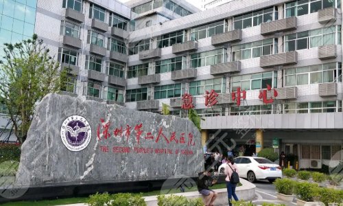 深圳市第二人民医院