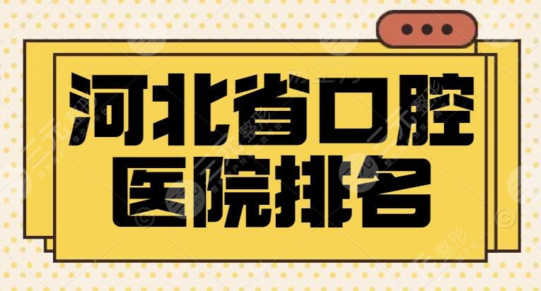 [每日科普]河北省**口腔医院排名，不光人气高，技术更是一绝！