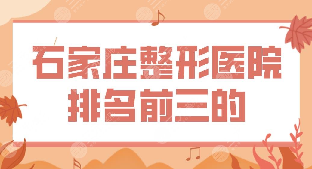 石家庄整形医院排名前三的盘点！蓝山、美莱、雅芳亚、星源美天哪家更好？