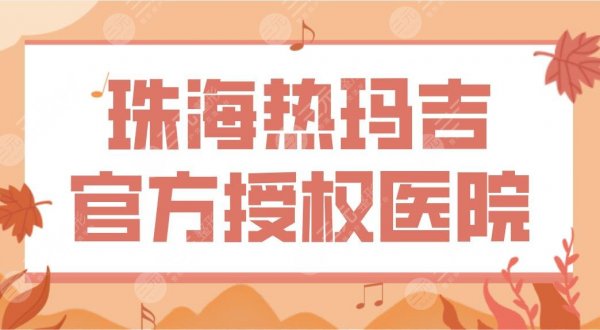 珠海热玛吉官方授权医院名单！韩妃、爱思特、科美等上榜！附热玛吉体验分享