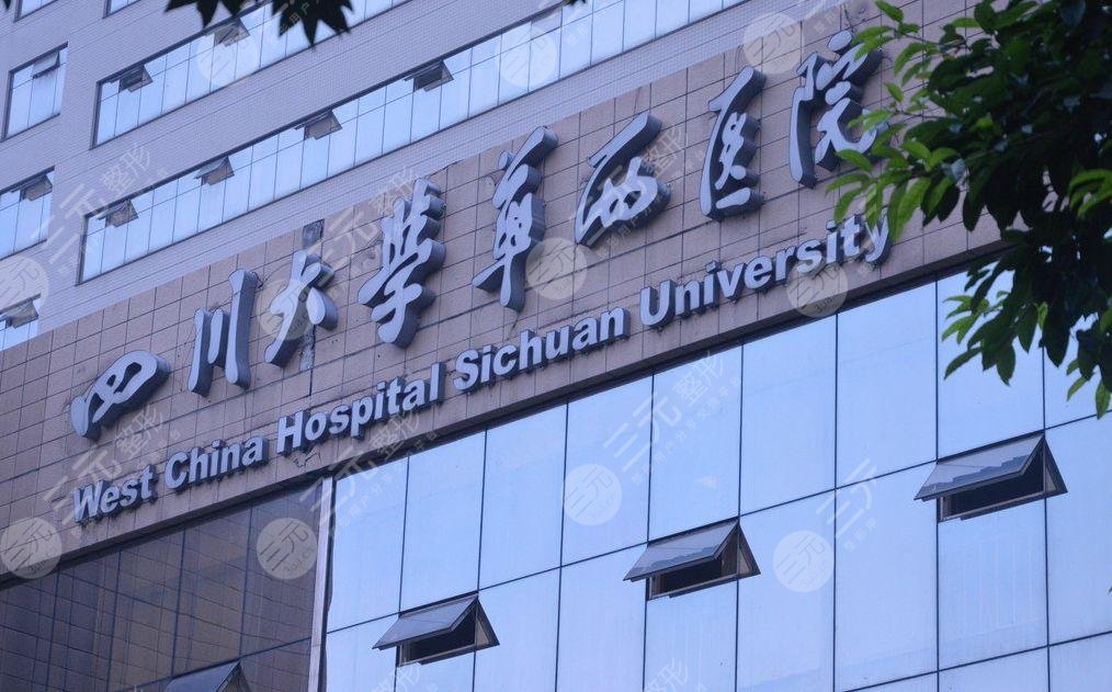 成都比较好的皮肤科医院，有名：四川大学华西医院皮肤性病科