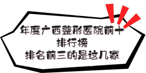 广西整形医院前十排行榜来啦!排名前三的是这几家