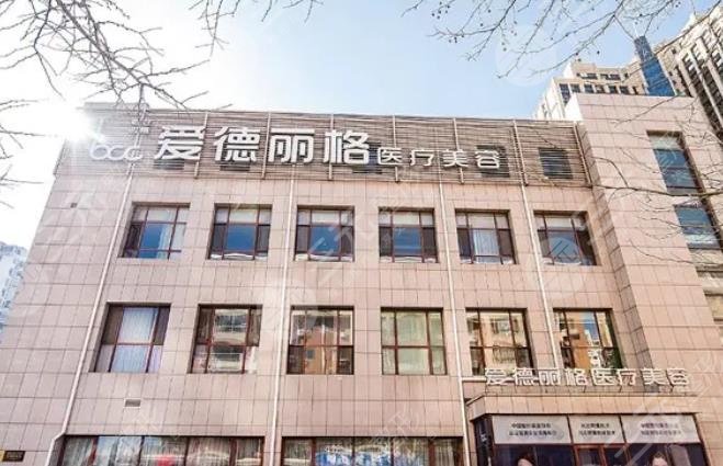 大连市爱德丽格医疗美容门诊部