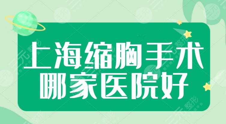 上海缩胸手术哪家医院好？三甲医院排名|一般多少钱？