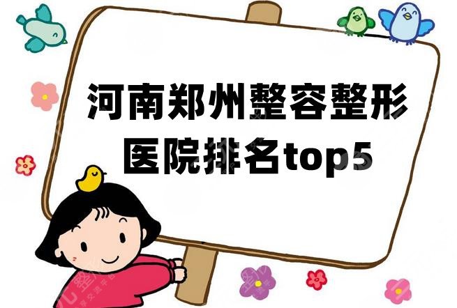 河南郑州整容整形医院排名top5