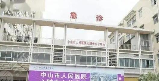 中山市人民医院