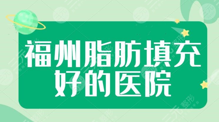 福州脂肪填充医院排行榜，专家医生排名+脂肪填充胸部价格表