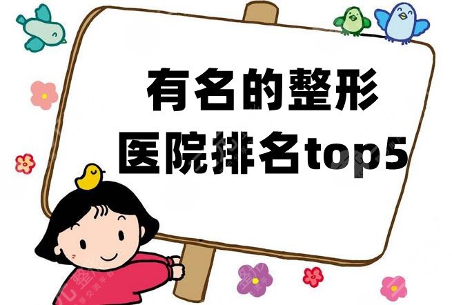 有名的整形医院排名top5