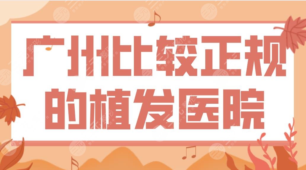 广州比较正规的植发医院前五！专科医院有哪些？南方医院、大麦、青逸上榜！