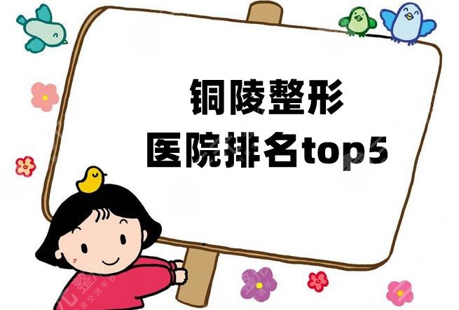 铜陵整形医院排名top5