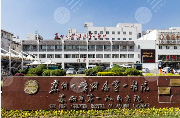 苏州大学第一附属医院整形外科