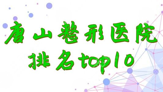 唐山整形医院排名top10