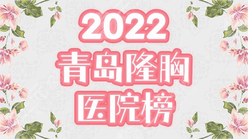 青岛做隆胸哪个医院好？公立整形排名榜优选3家为你介绍，附价格！