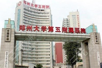 郑州大学第5附属医院